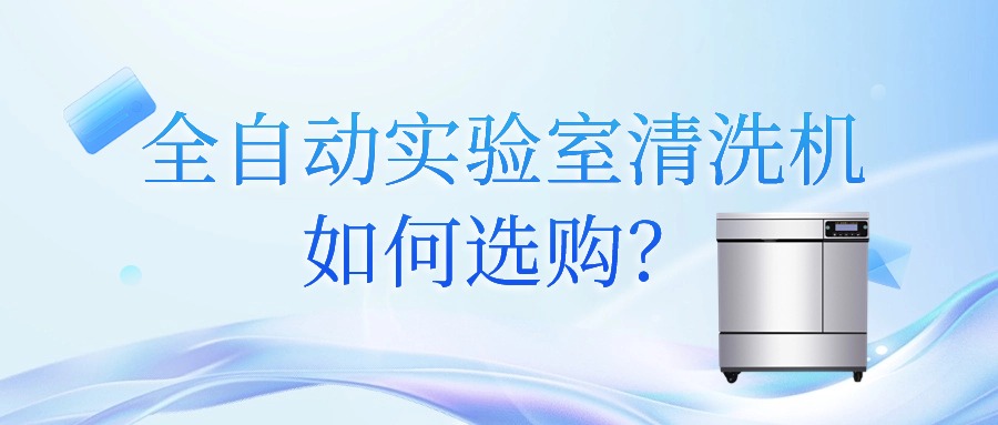 全自動實驗室清洗機如何選購？