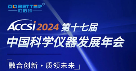 第十七屆中國(guó)科學(xué)儀器發(fā)展年會(huì)，杜伯特誠(chéng)邀您的蒞臨
